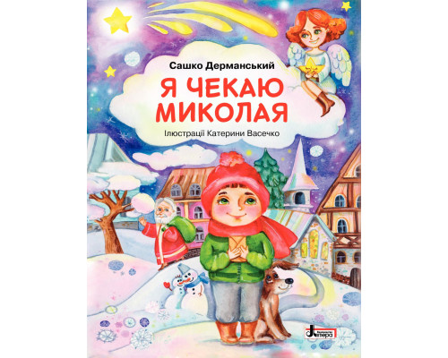 Я чекаю Миколая