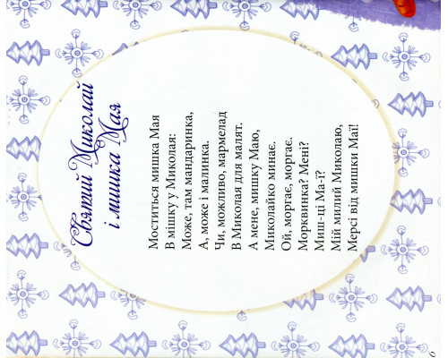 Святий Миколай і мишка Мая