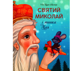 Святий Миколай і мишка Мая