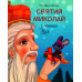 Святий Миколай і мишка Мая