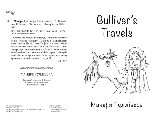 Англійська білінгва Мандри Ґуллівера/Gulliver`s Travels