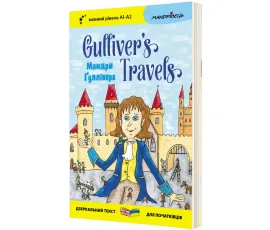 Англійська білінгва Мандри Ґуллівера/Gulliver`s Travels