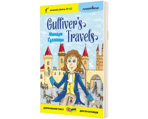 Англійська білінгва Мандри Ґуллівера/Gulliver`s Travels