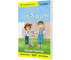 Англійська білінгва Пригоди Тома Соєра / Adventures of Tom Sawyer