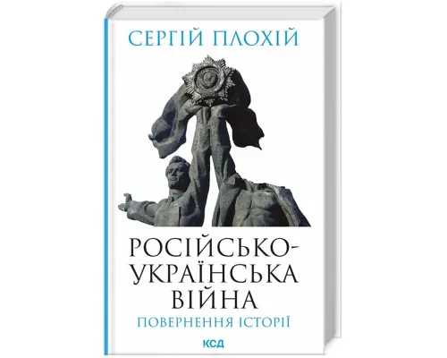 Російсько-українська війна. Повернення історії