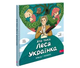 Хто така Леся Українка. Оповідь у малюнках