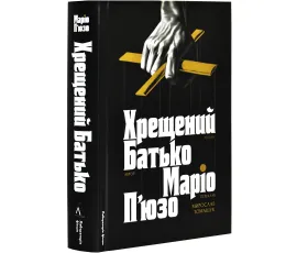 Хрещений батько