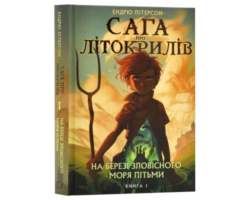 Сага про Літокрилів. Книга 1. На березі Зловісного моря пітьми